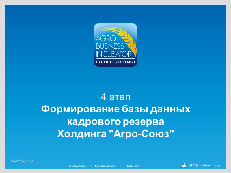 4 этап Формирование базы данных  кадрового резерва Холдинга 